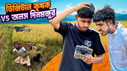 ডিজিটাল কৃষক Vs অলস দিনমজুর 🤣 | সেরা Funny Video 2025 | Bangla Village Comedy