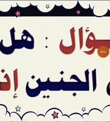 هل يصلي علي الجنين إذا مات؟