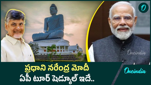 Narendra Modi AP Tour : ప్రధాన మంత్రి నరేంద్ర మోదీ ఏపీ పర్యటన.. ఎన్నో ఆశాలతో ప్రజలు| Oneindia Telugu
