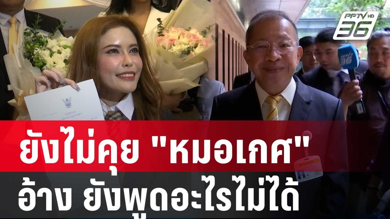 ปธ.วุฒิสภา ยังไม่คุย "หมอเกศ" อ้าง ยังพูดอะไรไม...