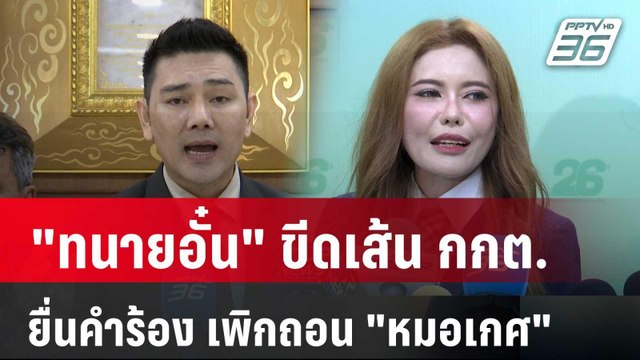 ทนายอั๋น ขีดเส้น กกต.ยื่นคำร้อง เพิกถอน หมอเกศ | เข้มข่าวค่ำ | 1 พ.ค. 68