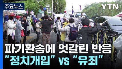 파기환송에 엇갈린 반응..."정치개입" vs "유죄" / YTN