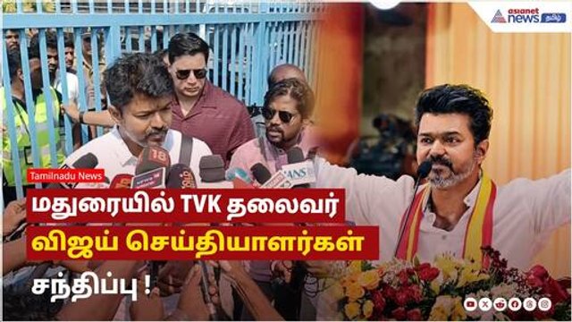 மதுரை மக்களின் அன்புக்கு மிகவும் நன்றி...மதுரையில் TVK தலைவர் விஜய் செய்தியாளர்கள் சந்திப்பு !