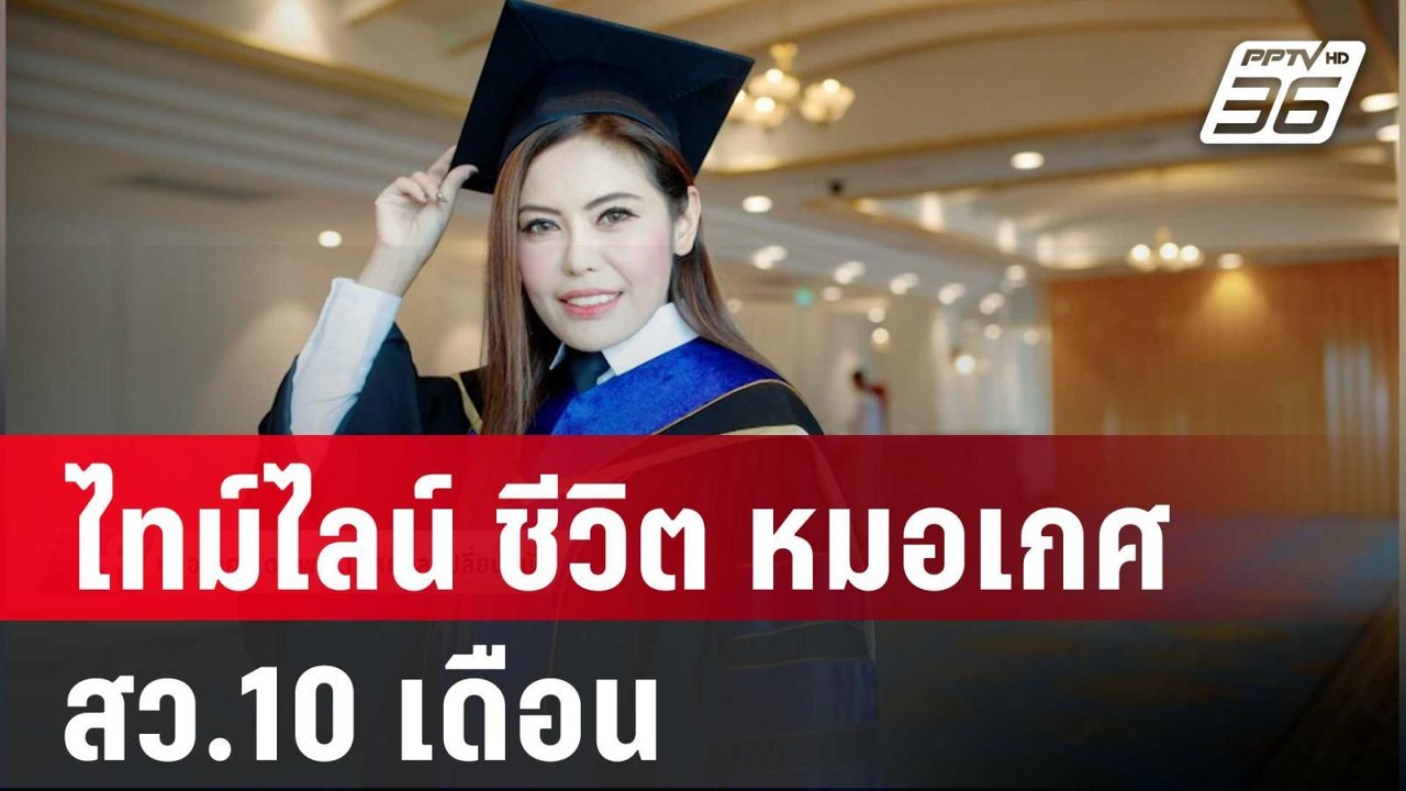 ไทม์ไลน์ ชีวิต หมอเกศ สว.10 เดือน | เข้มข่าวค่ำ...