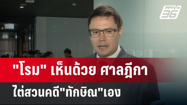 โรม เห็นด้วย ศาลฎีกาไต่สวนคดี ทักษิณ เอง | เข้มข่าวค่ำ | 1 พ.ค. 68