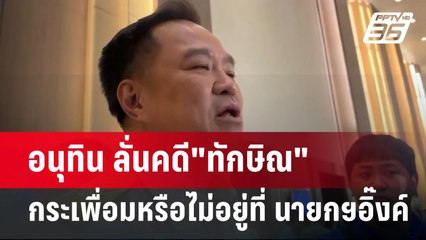 อนุทิน ลั่นคดี"ทักษิณ" กระเพื่อมหรือไม่อยู่ที่ นายกฯอิ๊งค์ | เข้มข่าวค่ำ | 1 พ.ค. 68