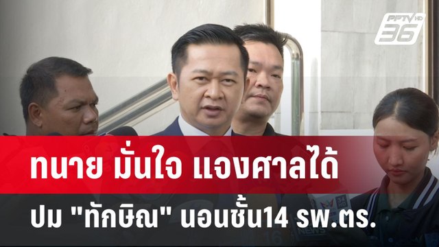 ทนาย มั่นใจ แจงศาลได้ ปม ทักษิณ นอนชั้น14 รพ.ตร. | เข้มข่าวค่ำ | 1 พ.ค. 68