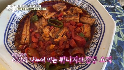 튀니지 바닷가에서는 '상어' 고기를 먹는다! "코다리 조림이야?" 한국 사람 입맛도 저격하는 할머니표 튀니지 전통 요리