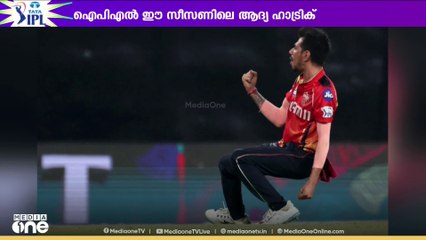 ഐപിഎൽ ഈ സീസണിലെ ആദ്യ ഹാഡ്രിക് ,ചെന്നൈയെ തകർത്ത് യുസ്വേന്ദ്ര ചഹൽ