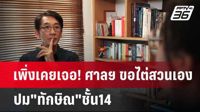เพิ่งเคยเจอ! ศาลฯ ขอไต่สวนเอง ปม ทักษิณ ชั้น14 | เข้มข่าวค่ำ | 1 พ.ค. 68