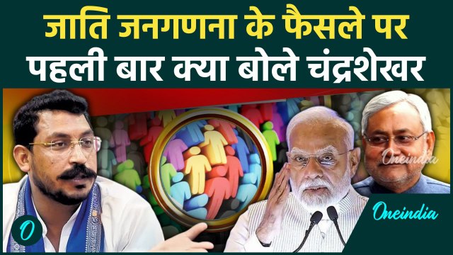 Caste Census: जाति जनगणना पर Chandrashekhar Azad का पहला बयान | PM Modi | वनइंडिया हिंदी #shorts