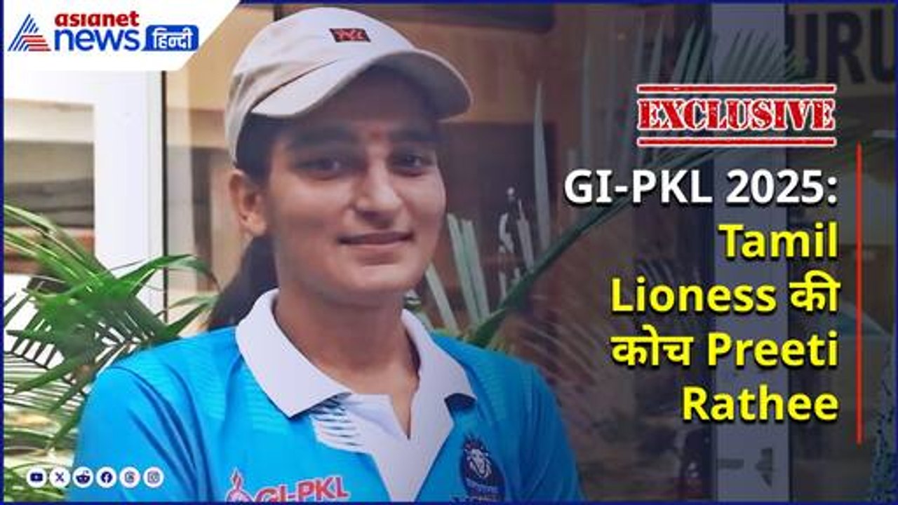 GI-PKL 2025 EXCLUSIVE| 'टीम की क्षमताओं पर पूरा भरोसा था': Tamil Lioness कोच प्रीति राठी