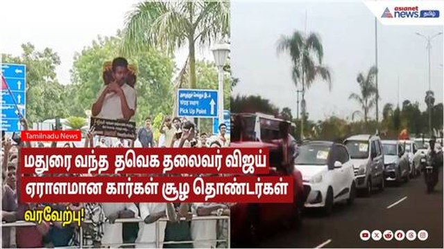 மதுரை வந்த தவெக தலைவர் விஜய் ஏராளமான கார்கள் சூழ தொண்டர்கள் வரவேற்பு!