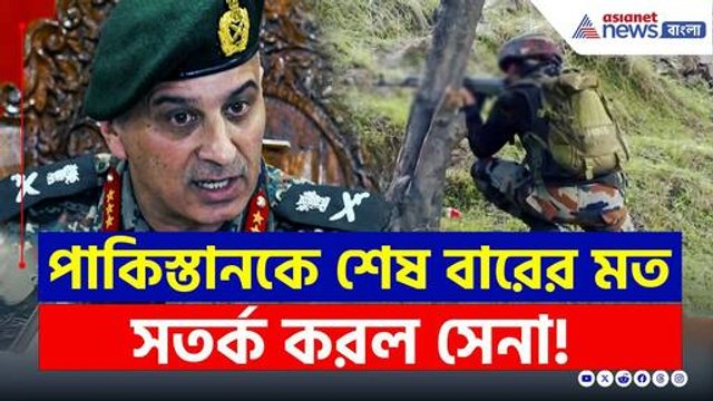 'এখনই সংঘর্ষ বিরতি চুক্তি লঙ্ঘন বন্ধ করুন' পাকিস্তানকে কড়া বার্তা সেনার |Indian DGMO warns Pakistan