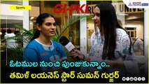 GIPLKL 2025:  ఓటముల నుంచి పుంజుకున్నాం.. తమిళ్ లయనెస్ స్టార్ సుమన్ గుర్జర్ | Asianet Telugu