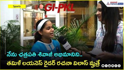 GIPLKL 2025: నేను ఛత్రపతి శివాజీ అభిమానిని. తమిళ్ లయనెస్ రైడ‌ర్ రచనా విలాస్ మ్హత్రే | Asianet Telugu