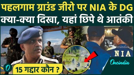 Pahalgam Attack: पहलगाम Baisaran ग्राउंड जीरो पर NIA DG, आतंकियों का खुला कैसा राज | वनइंडिया हिंदी