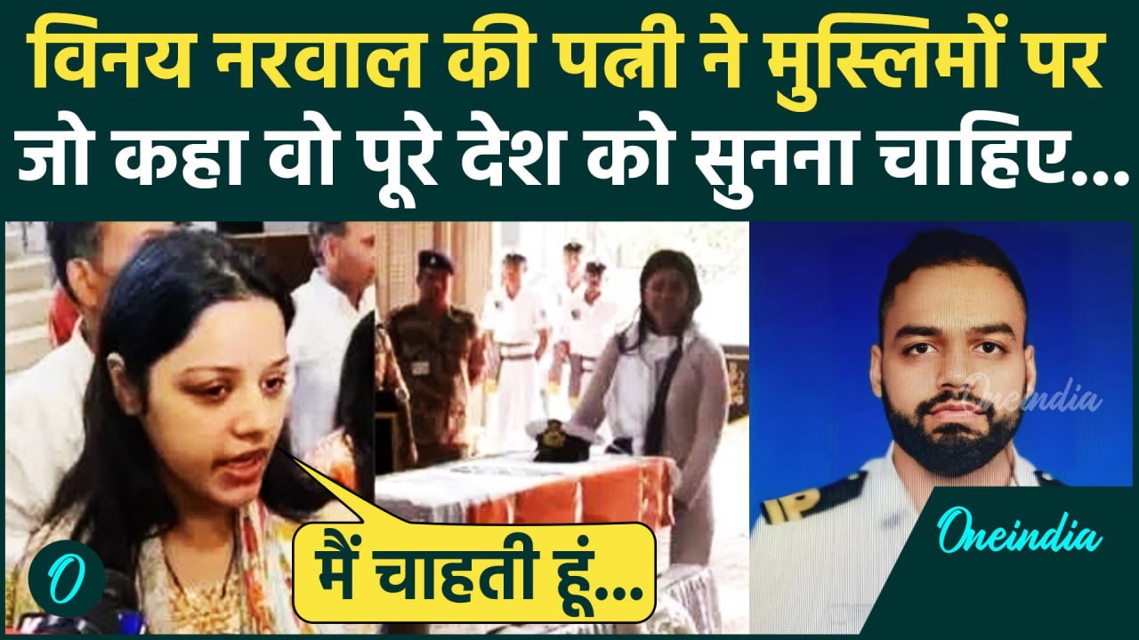 Pahalgam Attack: Lt Vinay Narwal की पत्नी ने मुसलमानों पर क्या कहा, सुनिए | वनइंडिया हिंदी
