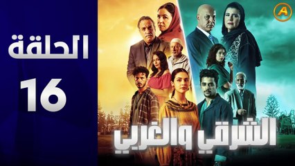 مسلسل الشرقي والغربي الحلقة 16