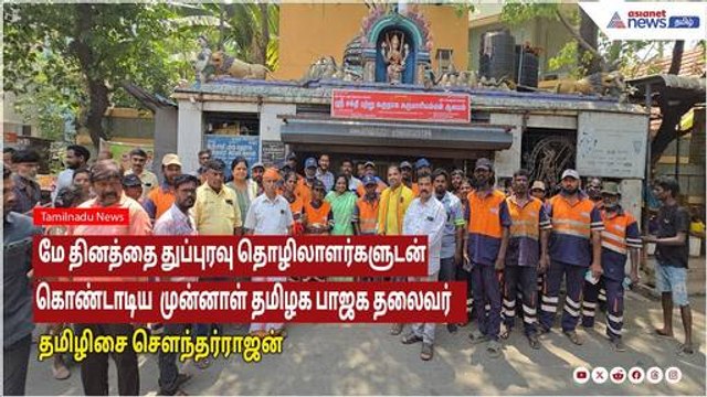 மே தினத்தை துப்புரவு தொழிலாளர்களுடன் கொண்டாடிய முன்னாள் தமிழக பாஜக தலைவர் தமிழிசை சௌந்தர்ராஜன்!