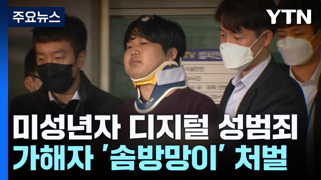 미성년자 디지털 성범죄 급증에도 처벌은 '솜방망이' / YTN