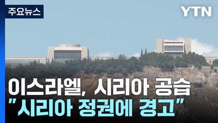 이스라엘, 시리아 대통령궁 부근 공습...종파 갈등 고조 / YTN