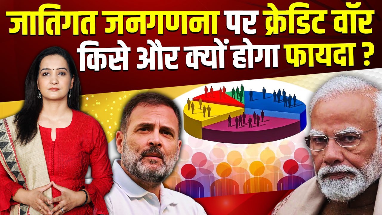 Caste Census 2025 : जाति जनगणना की क्यों पड़ी जरूरत, BJP को इससे कितना फायदा ? | The Oneindia Show