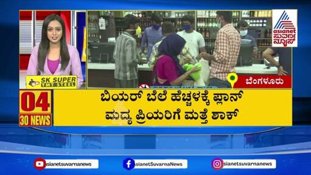 ಮದ್ಯ ಪ್ರಿಯರಿಗೆ ಮತ್ತೆ ಶಾಕ್ | Suvarna 30 News | Kannada News | Suvarna News