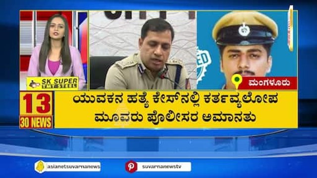 ಮೂವರು ಪೋಲೀಸರ ಅಮಾನತು | Suvarna 30 News | Kannada News | Suvarna News