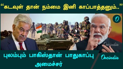 India - Pakistan மோதல்… புலம்பும் Pakistan அமைச்சர் | Pahalgam Attack | Oneindia Tamil