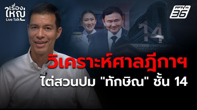 วิเคราะห์ศาลฎีกาฯ ไต่สวนเองปม ทักษิณ ชั้น 14 | เรื่องใหญ่LiveTalk | 1 พ.ค. 68