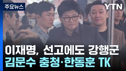 이재명, 대법 선고에도 강행군...김문수 '충청'·한동훈 'TK' / YTN