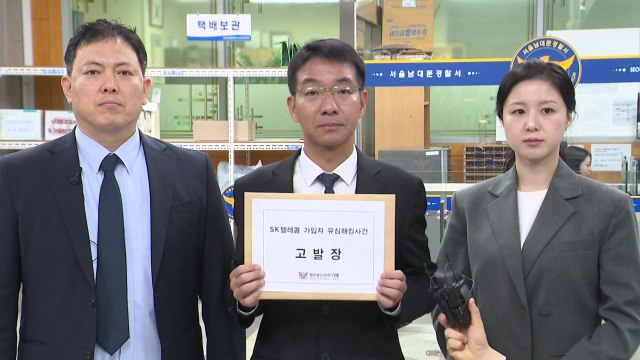 '유심 해킹' SKT 고발... 이용자 정보 보호 소홀 / YTN