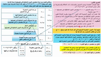 مبادئ محاسبة 2 ، الفرقة الأولى كلية تجارة الأزهر ، الترم الثاني ، تابع السكاشن - جرد المدينين ، حل رقم 2 ، 3 صفحة 131