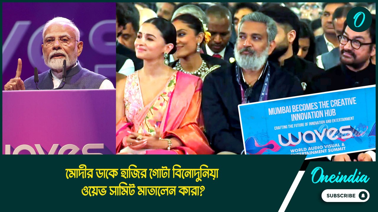 Waves Summit | মোদীর ডাকে হাজির গোটা বিনোদুনিয়া, ওয়েভ সামিট মাতালেন কারা?