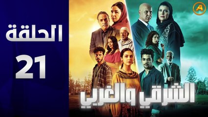 مسلسل الشرقي والغربي الحلقة 21