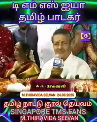 தமிழ்நாட்டு பொக்கிஷம் டி எம் எஸ் ஐயா A. L. Raghavan M. N. Rajam tms selvakumar M.THIRAVIDA SELVAN