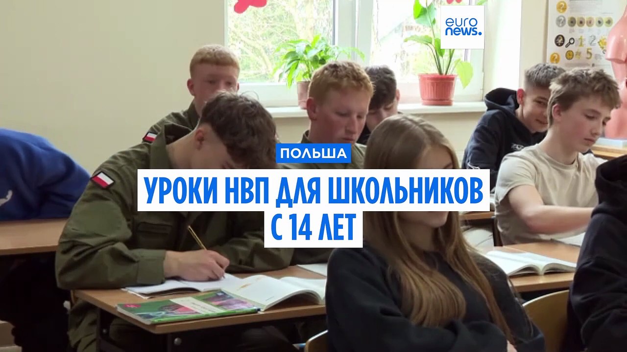 "Если завтра война": польские школьники учатся...