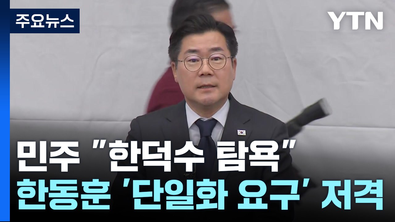민주 "한덕수 탐욕"...한동훈, '단일화 요구' 저격 / YTN