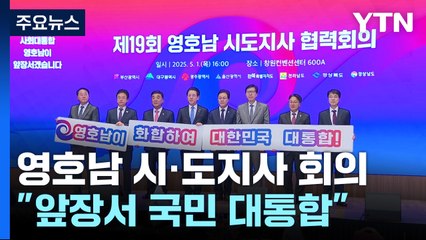 영호남 시·도지사, '영호남이 앞장서 국민 대통합' / YTN