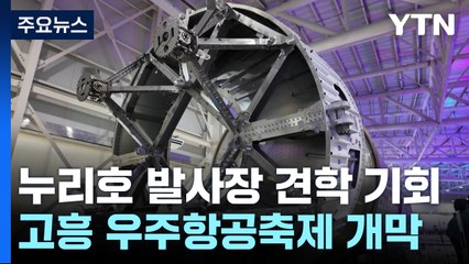 누리호 발사장 견학 기회...고흥 우주항공축제 개막 / YTN