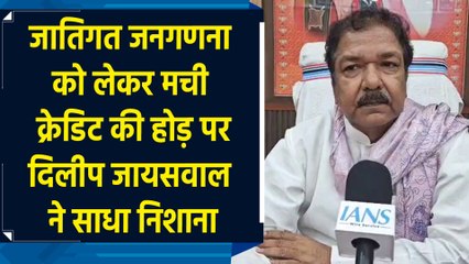 Caste Census को लेकर मची क्रेडिट की होड़ पर Dilip Jaiswal ने साधा निशाना