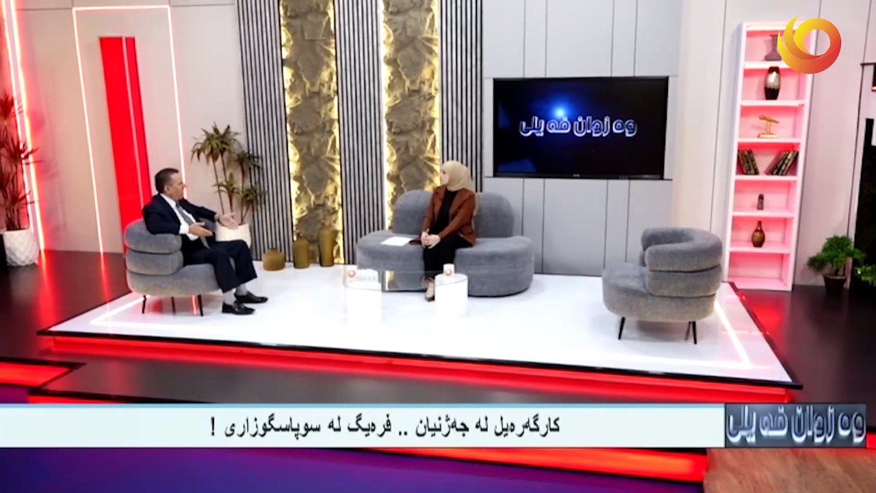 وەزوان فەيلى |  كارگه‌ره‌يل له‌ جه‌ژنيان .. فره‌يگ له‌ سوپاسگوزارى!