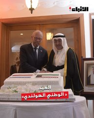 السفارة الهولندية أقامت حفل استقبال بمناسبة اليوم الوطني  وذكرى ميلاد الملك