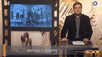 Η Μηχανή του Χρόνου - Βασίλης Αυλωνίτης