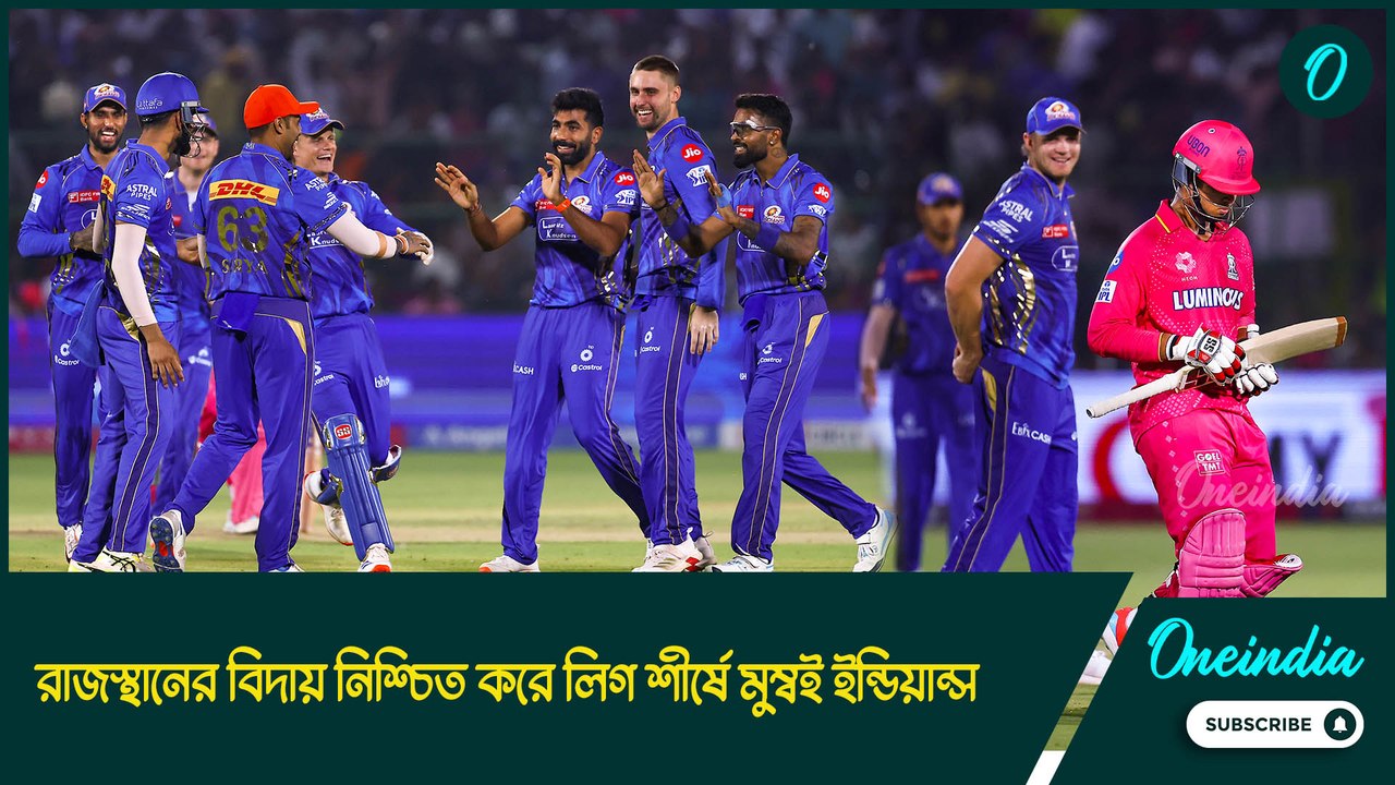 IPL 2025 |MIVSRR | দুর্দান্ত পারফরম্যান্সে রাজস্থানের বিদায় নিশ্চিত করে লিগ শীর্ষে মুম্বই ইন্ডিয়ান্স