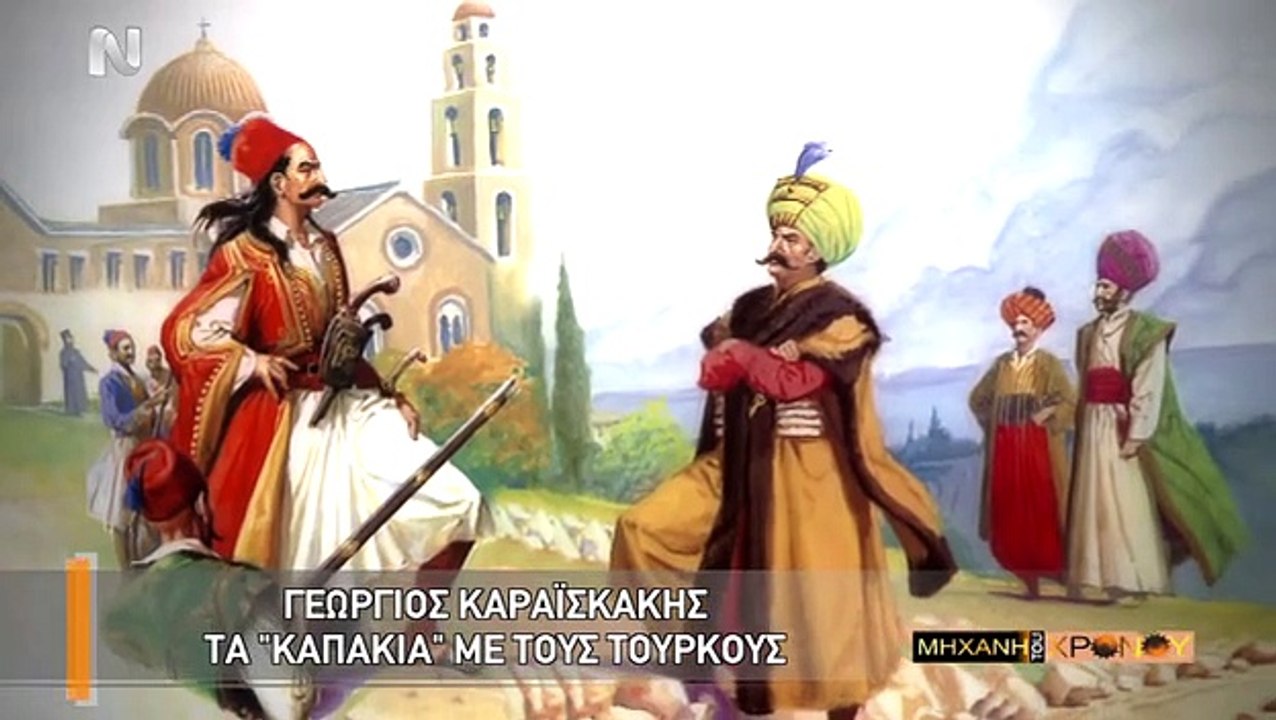 Η Μηχανή του Χρόνου - Γεώργιος Καραισκάκης Ο Αρ...