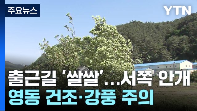 [출근길 YTN 날씨 5/2]영동 대기 건조에 강풍 겹쳐, 화재 주의...출근길 쌀쌀·서쪽 안개 / YTN
