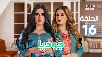Joudia Ep 16 - مسلسل جوديا الحلقة - السادسة عشر