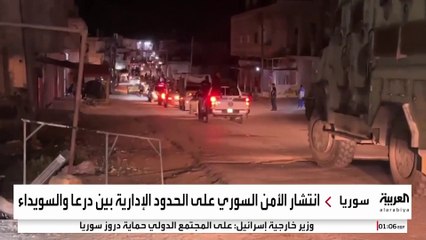 انتشار الأمن السوري على الحدود الإدارية بين درعا والسويداء